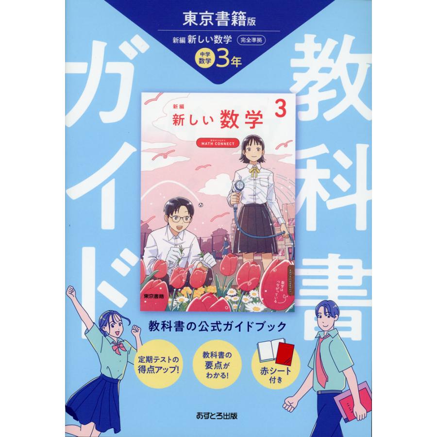 教科書ガイド 中学 数学 3年 東京書籍版「新編 新しい数学 3」準拠