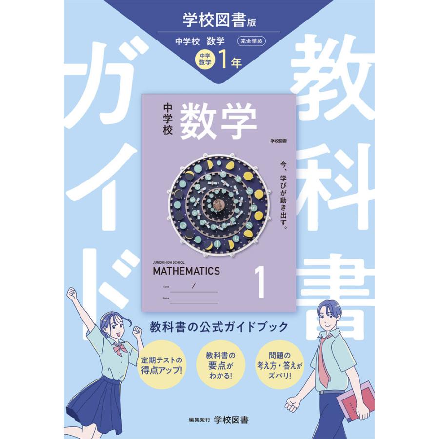 教科書ガイド 中学 数学 1年 学校図書版「中学校 1」準拠 （教科書番号