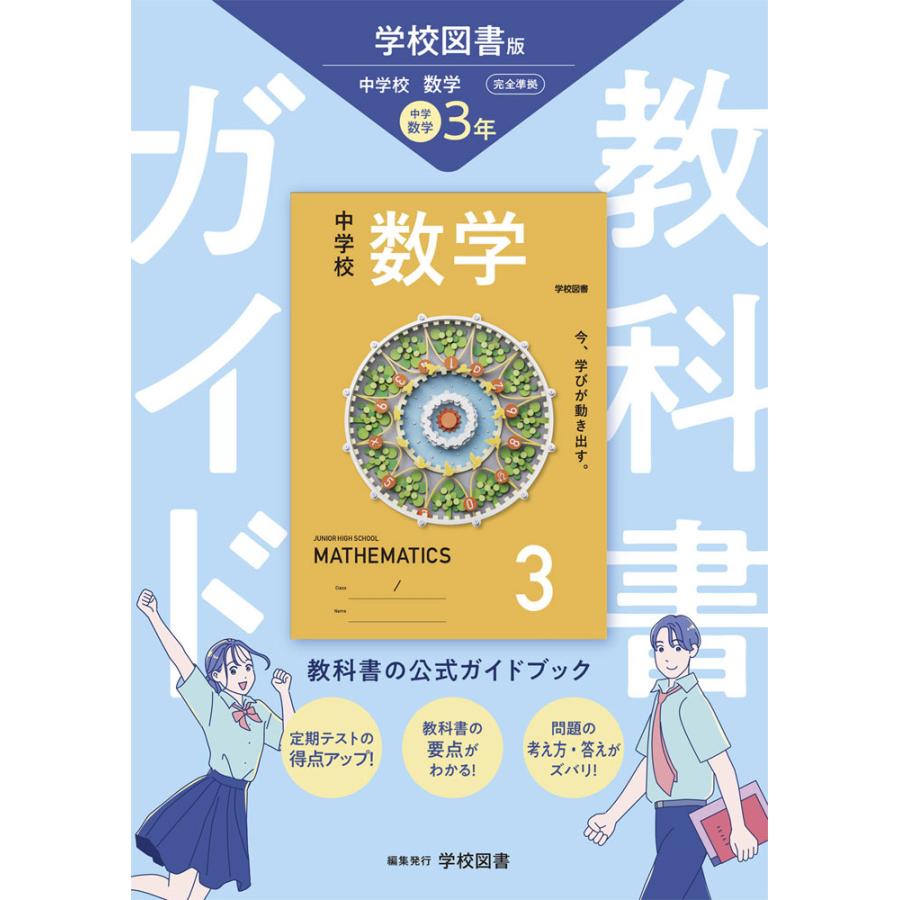 教科書ガイド 中学 数学 3年 学校図書版「中学校 3」準拠 （教科書番号