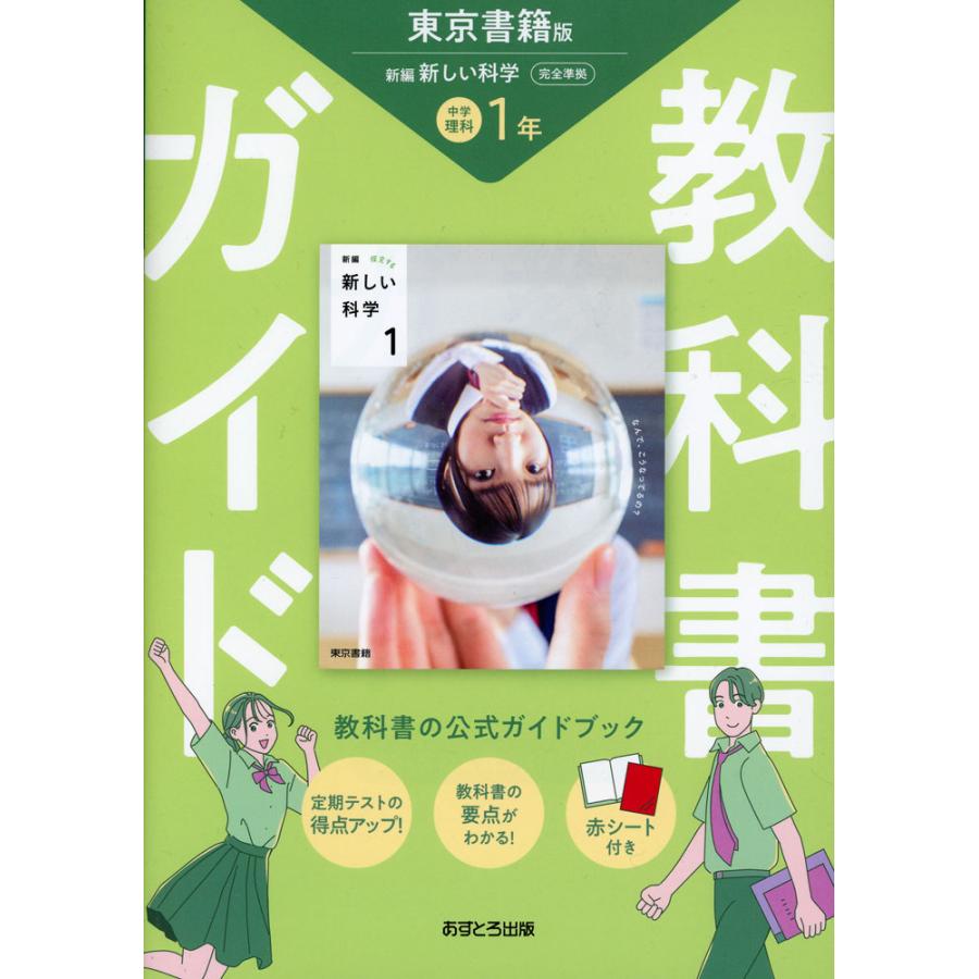 教科書ガイド 中学 理科 1年 東京書籍版「新編 新しい科学1」準拠