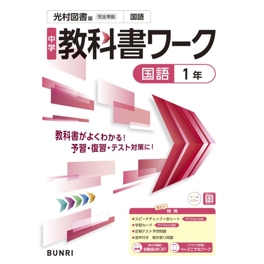 中学 教科書ワーク 国語 1年 光村図書版「国語1」準拠 （教科書番号