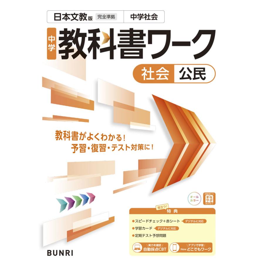 中学 教科書ワーク 社会 公民 日本文教版「中学社会 公民的分野」準拠