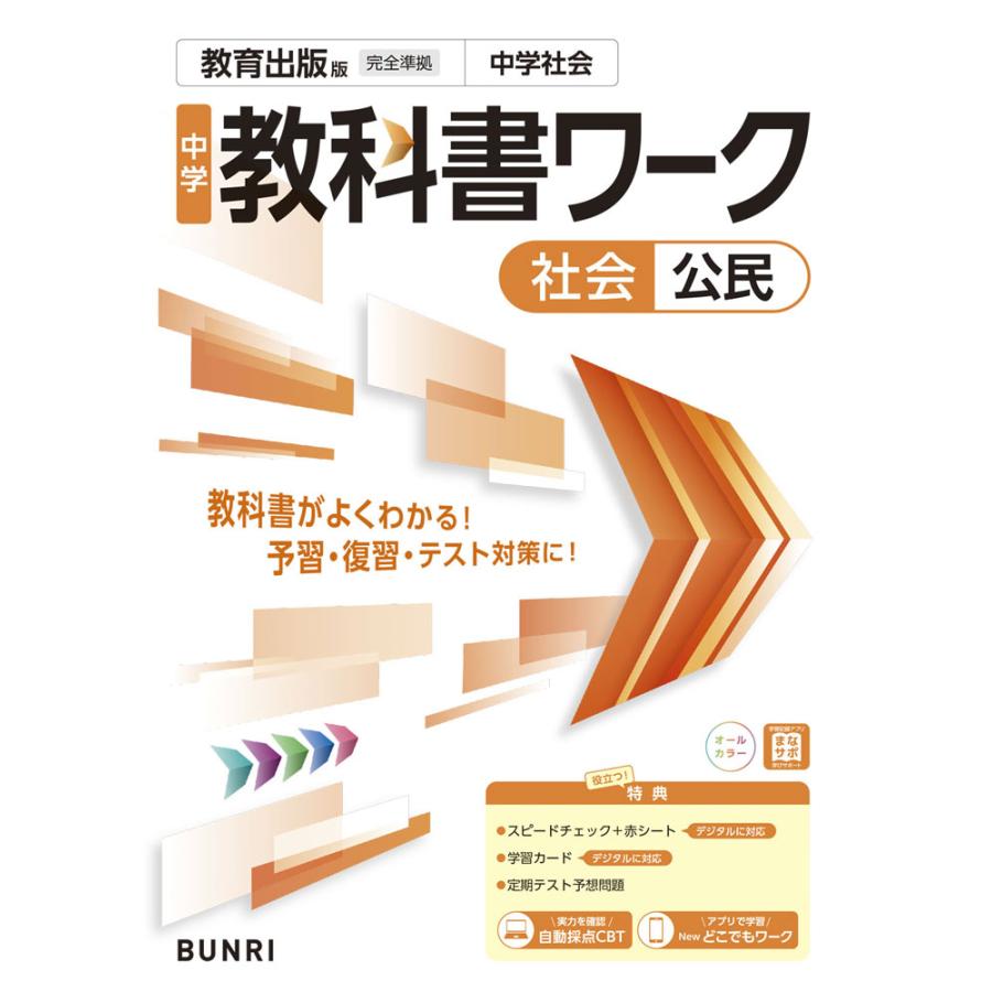 中学 教科書ワーク 社会 公民 教育出版版「中学社会 ともに生きる