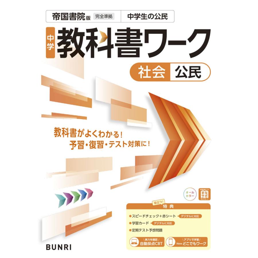 中学 教科書ワーク 社会 公民 帝国書院版「社会科 中学生の公民 より