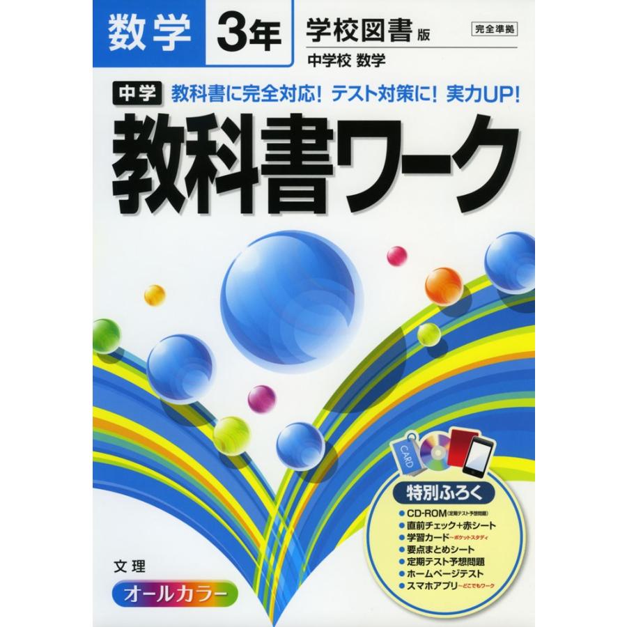 中学 教科書ワーク 数学 3年 学校図書版 中学校 数学 完全準拠 中学校 数学 3 教科書番号 930 学参ドットコム 通販 Yahoo ショッピング