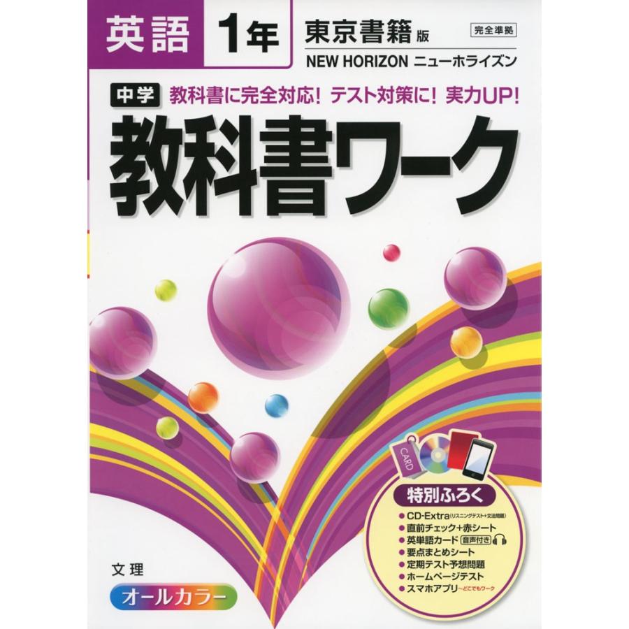 中学 教科書ワーク 英語 1年 東京書籍版 New Horizon ニューホライズン 完全準拠 New Horizon English Course 1 教科書番号 727 学参ドットコム 通販 Yahoo ショッピング