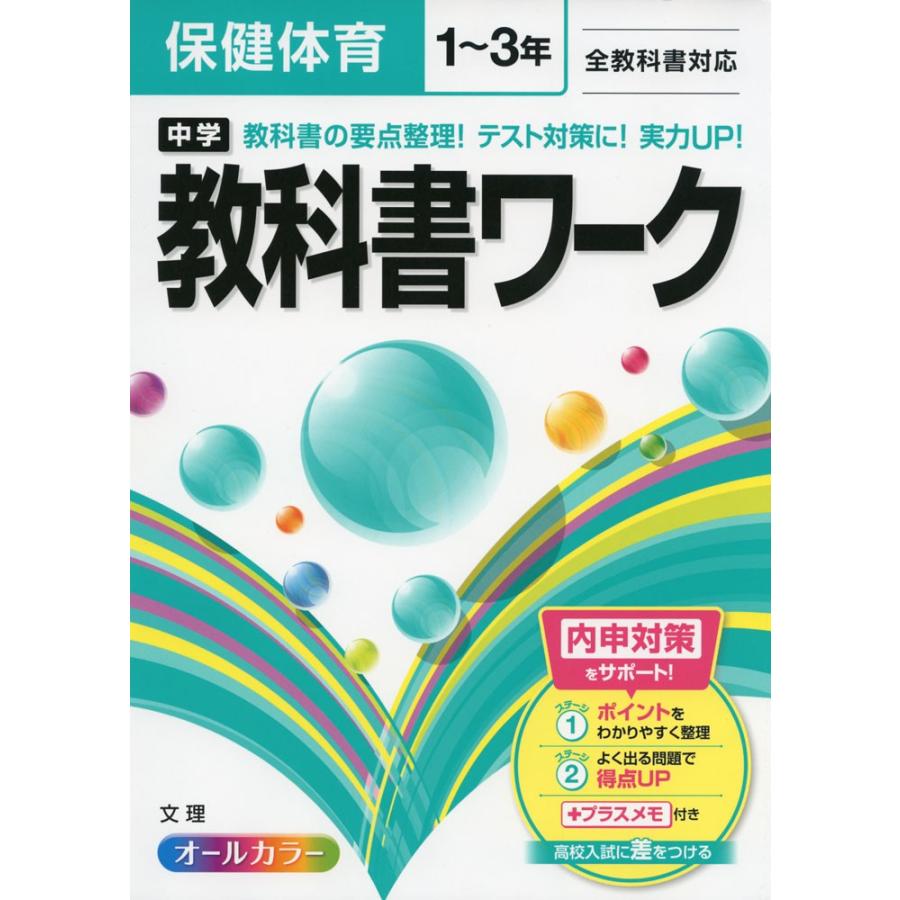 中学 教科書ワーク 保健体育 1 3年 全教科書対応 学参ドットコム 通販 Yahoo ショッピング