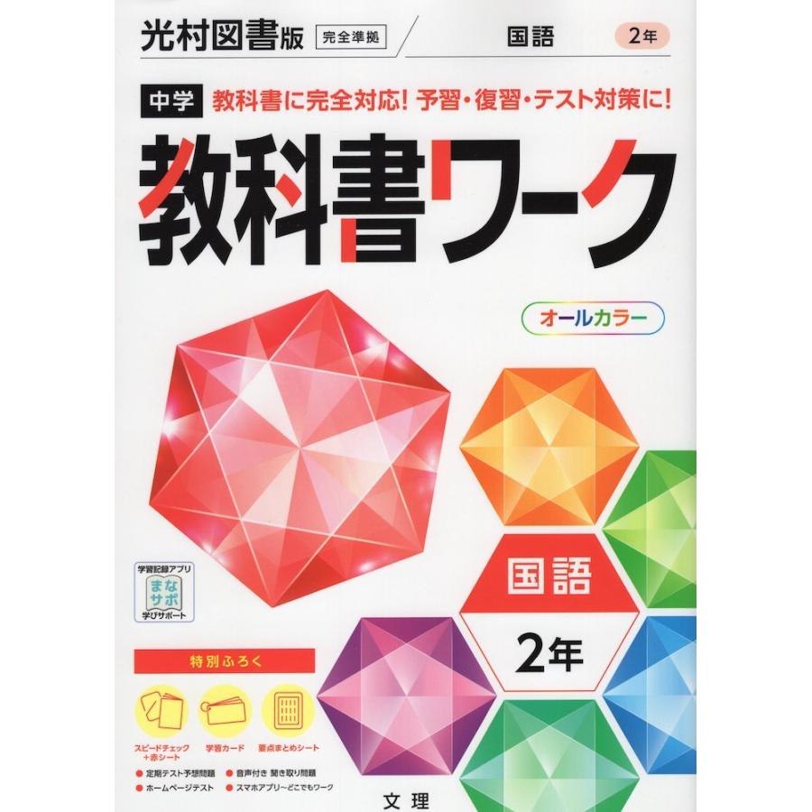 中学 教科書ワーク 国語 2年 光村図書版 国語2 準拠 教科書番号 804 国内在庫