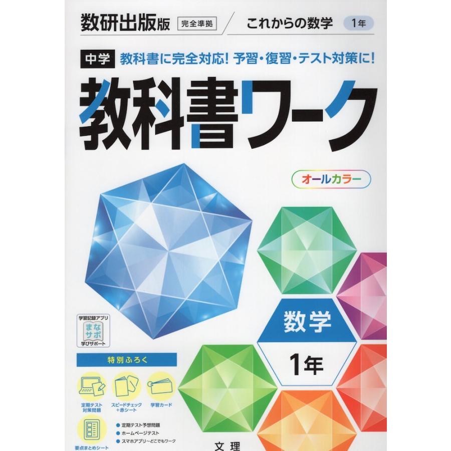 中学 教科書ワーク 数学 1年 数研出版版 これからの数学 1 準拠 教科書番号 706 学参ドットコム 通販 Yahoo ショッピング