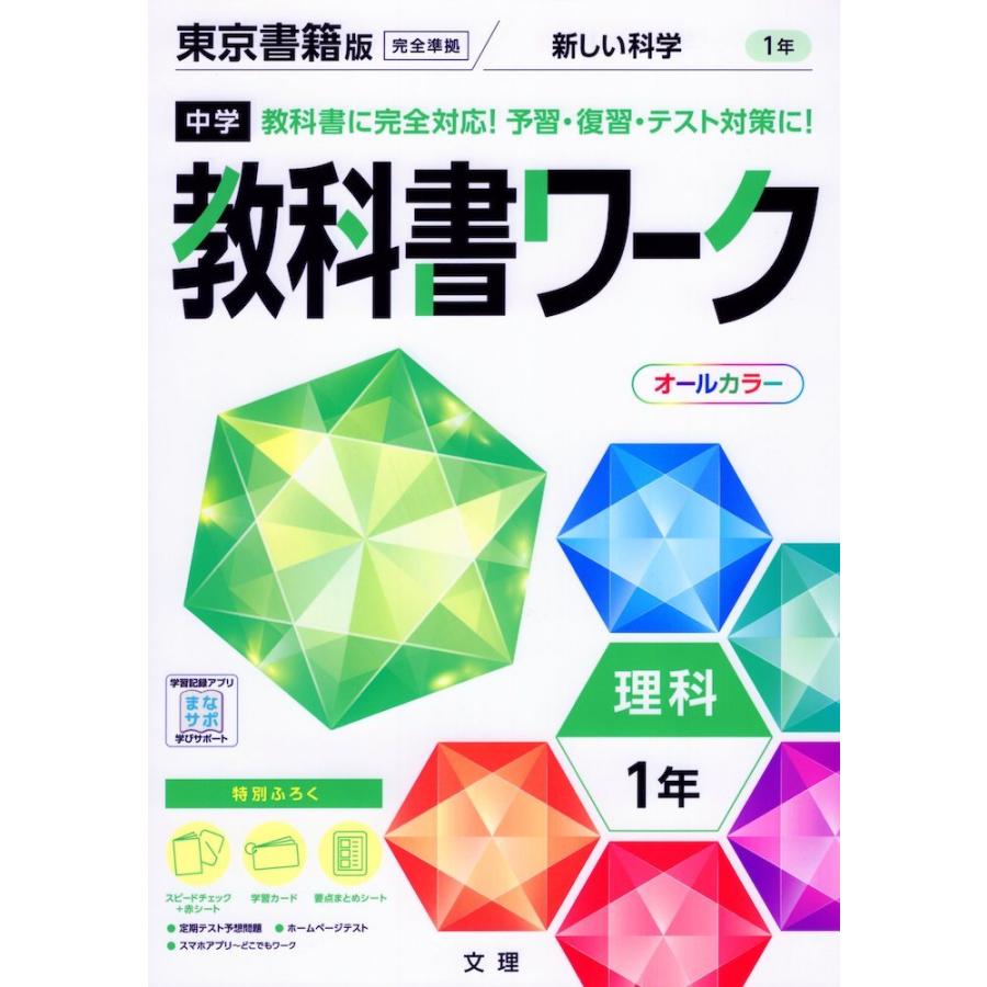 中学 教科書ワーク 理科 1年 東京書籍版「新しい科学1」準拠 （教科書番号 701）｜gakusan