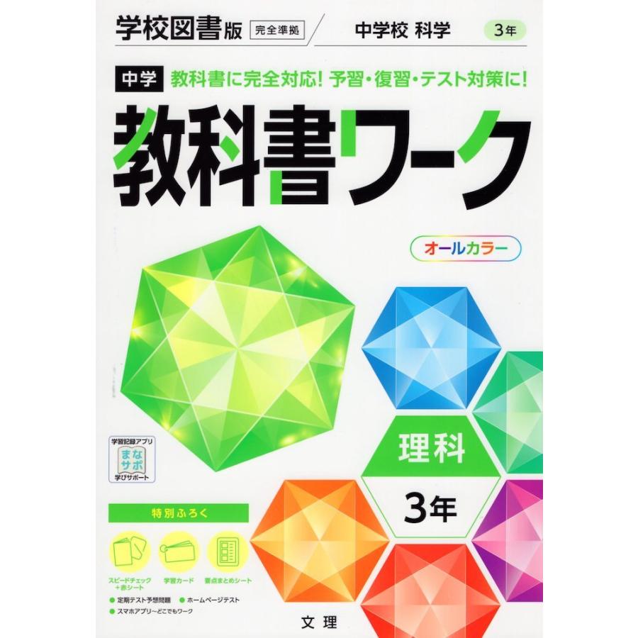 中学 教科書ワーク 理科 3年 学校図書版 中学校科学3 準拠 教科書番号 903 学参ドットコム 通販 Yahoo ショッピング
