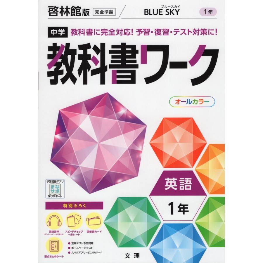 中学 教科書ワーク 英語 1年 啓林館版「BLUE SKY English Course 1」準拠 （教科書番号 706）｜gakusan