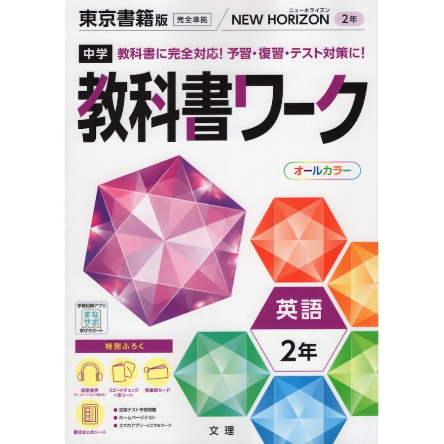中学 教科書ワーク 英語 2年 東京書籍版 New Horizon English Course 2 準拠 教科書