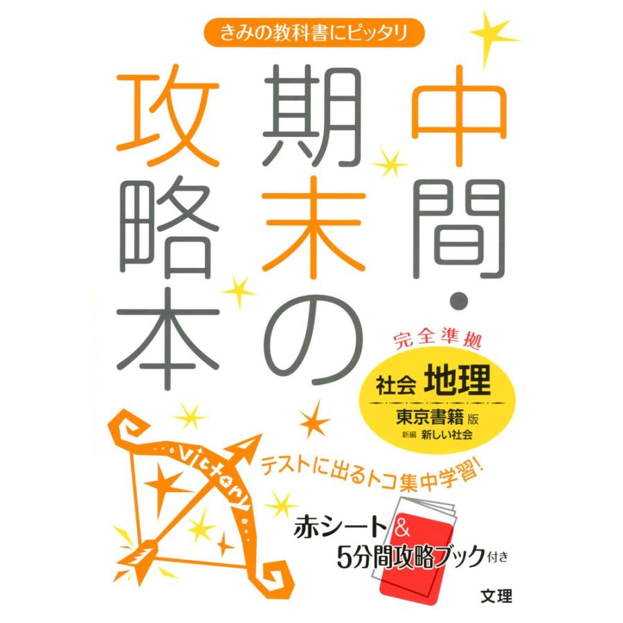 中間 期末の攻略本 中学 社会 地理 東京書籍版 新編 新しい社会 完全