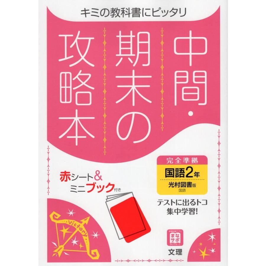 中間・期末の攻略本 中学 国語 2年 光村図書版「国語2」準拠 （教科書番号 804）｜gakusan