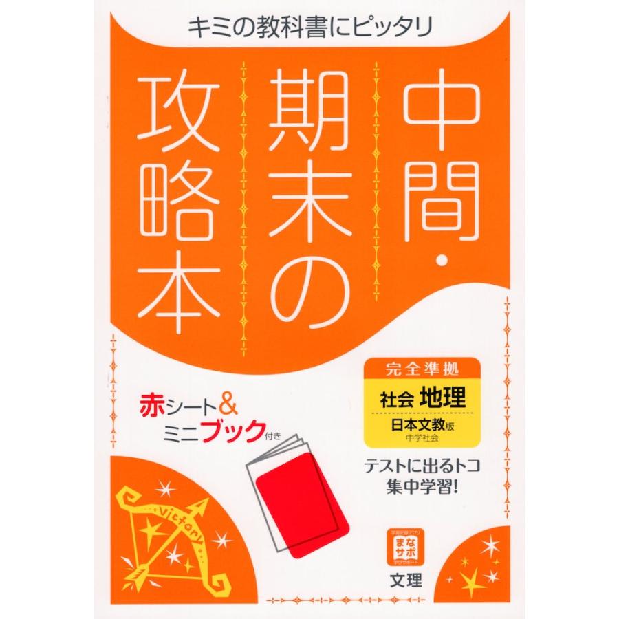 中間 期末の攻略本 中学 社会 地理 日本文教版 中学社会 地理的分野