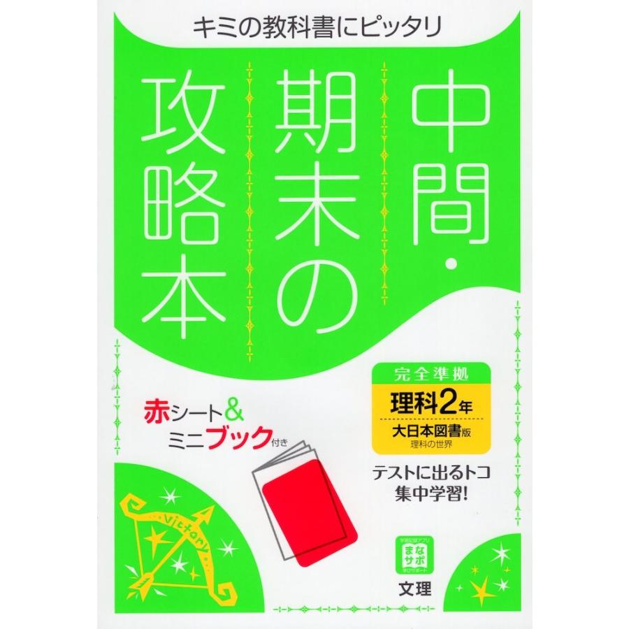 中間 期末の攻略本 中学 理科 2年 大日本図書版 理科の世界 2 準拠 教科書番号 802 学参ドットコム 通販 Yahoo ショッピング