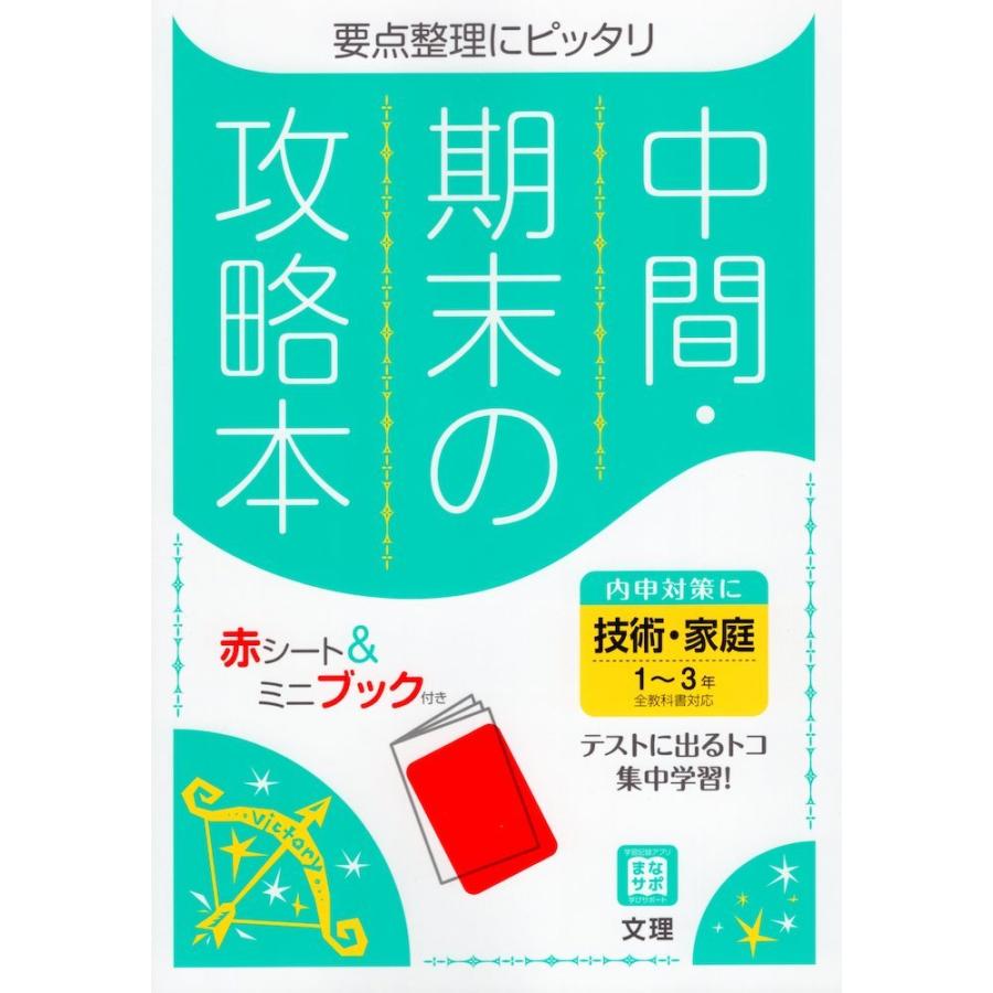 輸入 中間 期末の攻略本 技術 家庭 1 3年 全教科書対応 新版