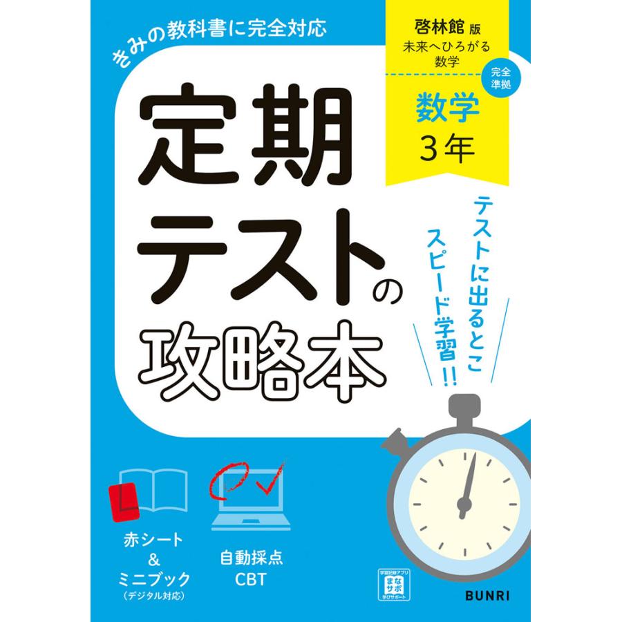 定期テストの攻略本 中学 数学 3年 啓林館版「未来へひろがる数学 3