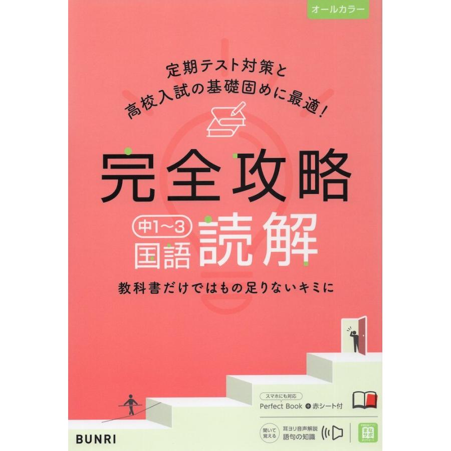 完全攻略 中1〜3 国語 読解 : 学参ドットコム - 通販 - Yahoo!ショッピング