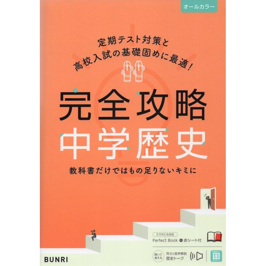 完全攻略 中学 歴史 : 学参ドットコム - 通販 - Yahoo!ショッピング