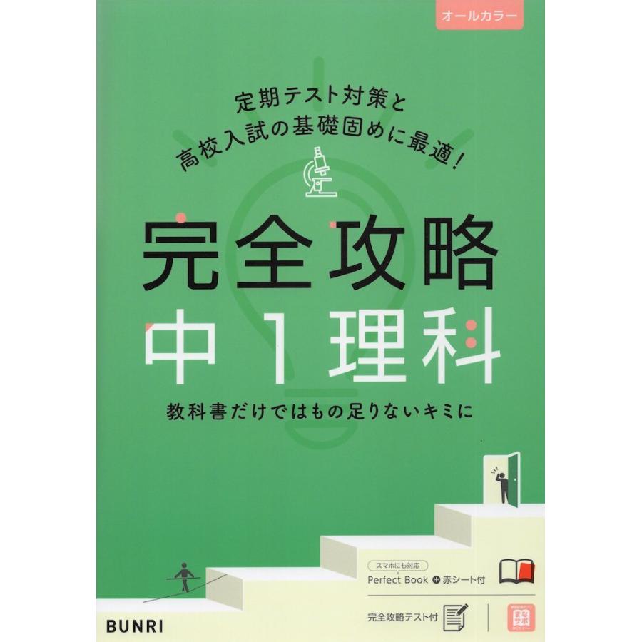 完全攻略 中1 理科 学参ドットコム 通販 Yahoo ショッピング