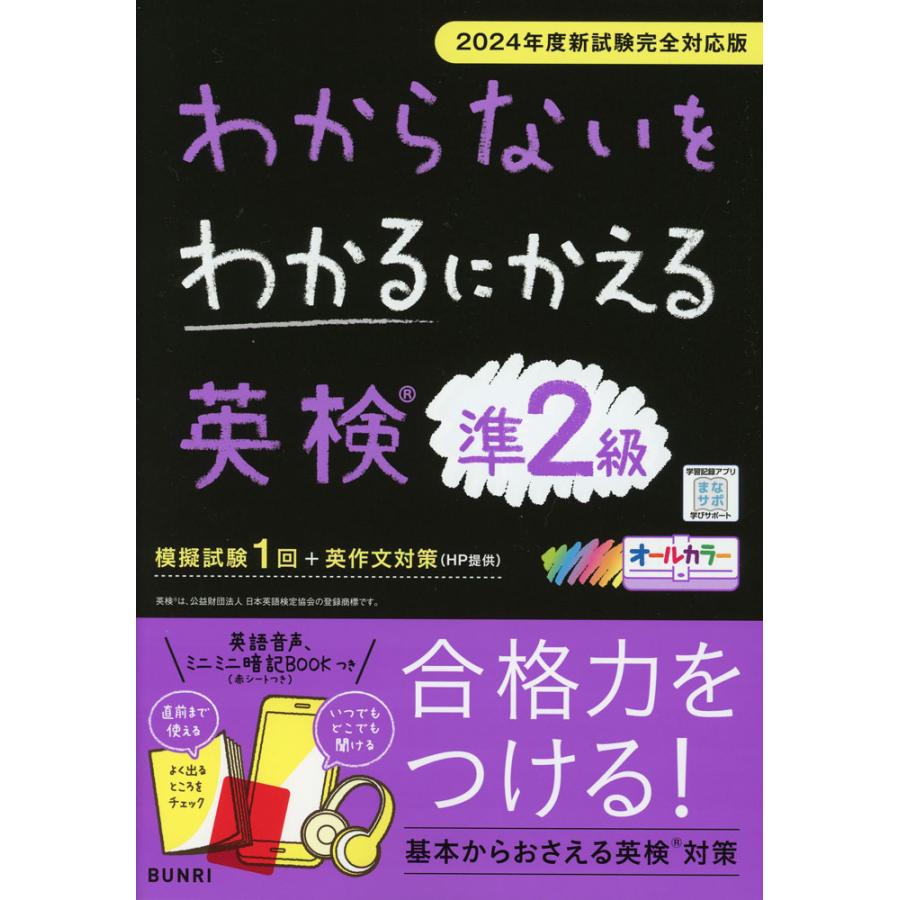 わからないをわかるにかえる 英検 準2級 2024年度新試験完全対応版