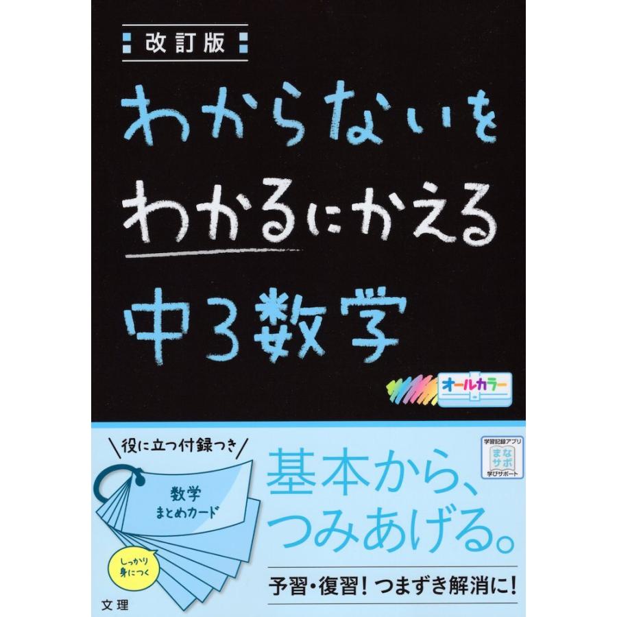 わからないをわかるにかえる(8) 中3 数学 改訂版｜gakusan