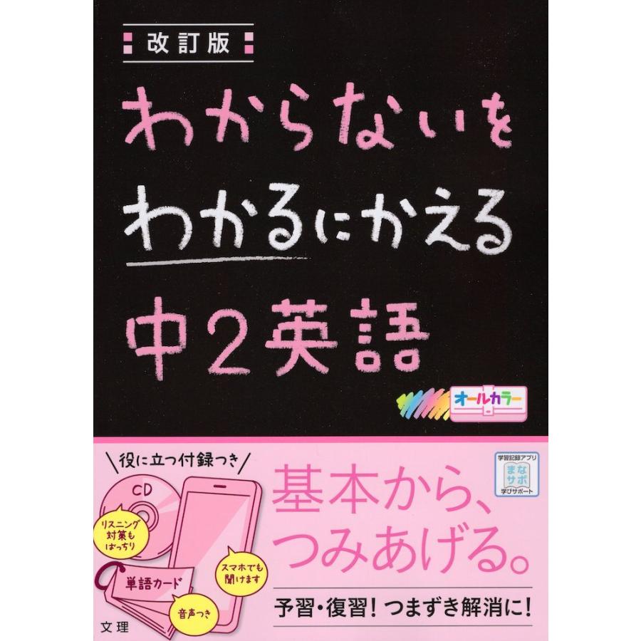 わからないをわかるにかえる 13 中2 英語 改訂版 学参ドットコム 通販 Yahoo ショッピング
