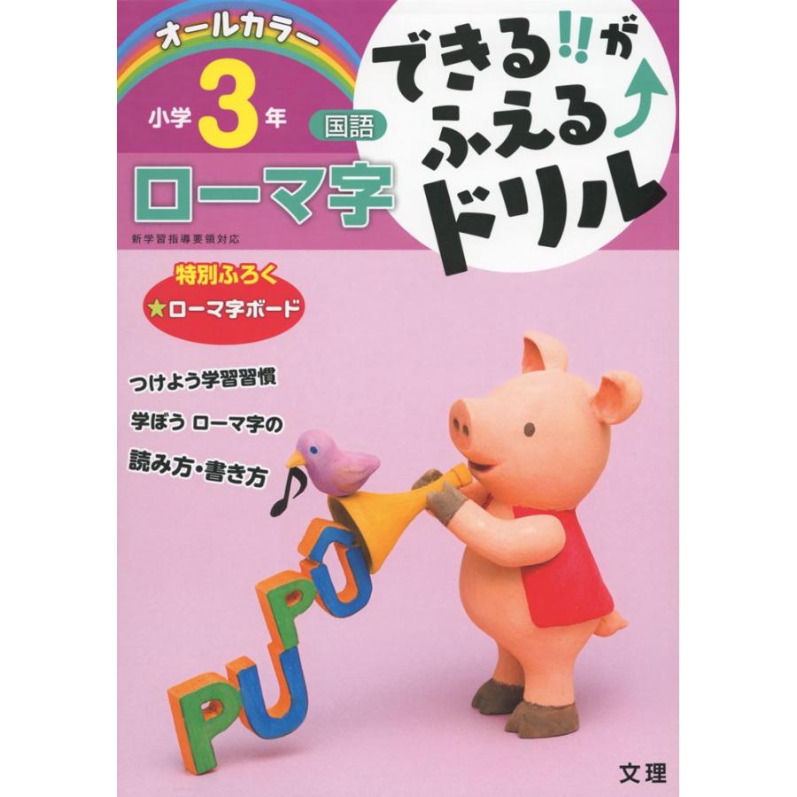 できる!!がふえる↑ドリル 国語 ローマ字 小学3年｜gakusan