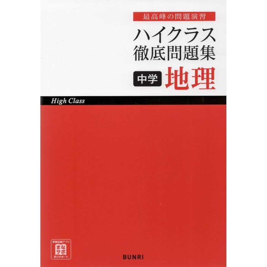 ハイクラス 徹底問題集 中学 地理 : 学参ドットコム - 通販 - Yahoo