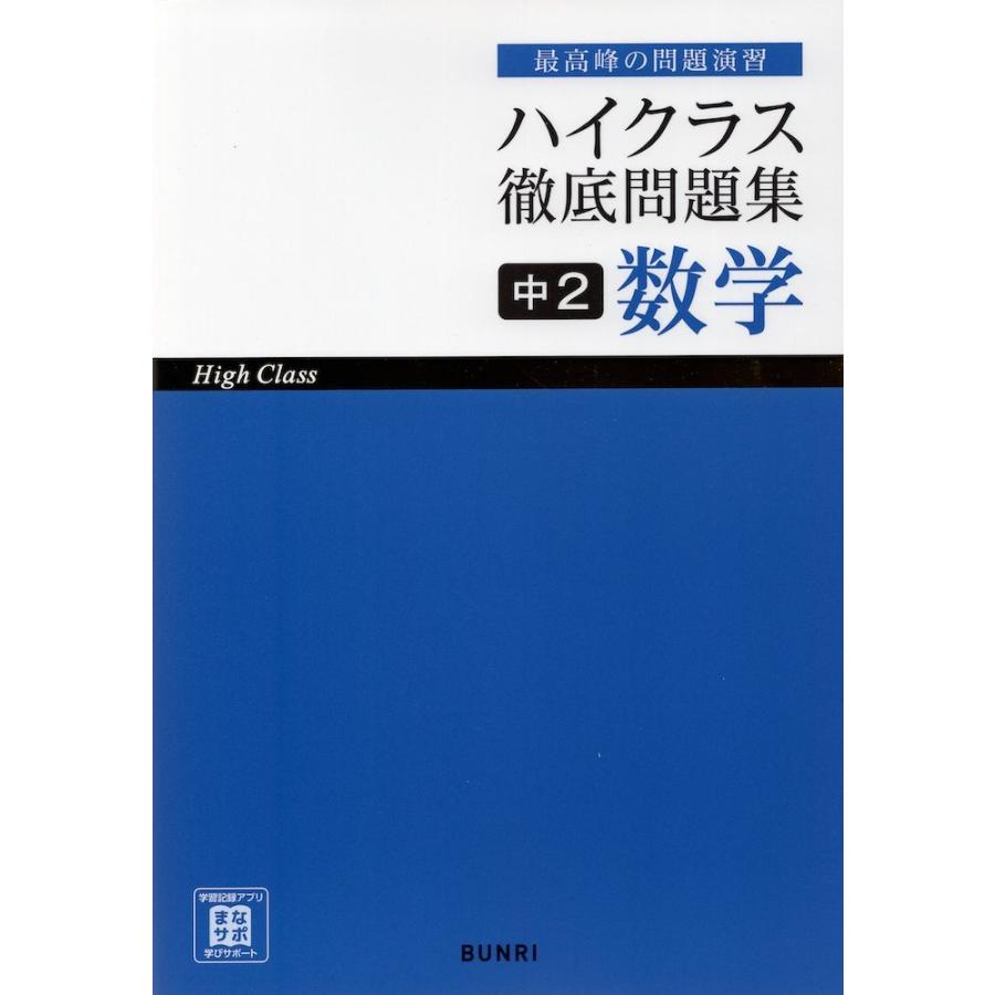 ハイクラス 徹底問題集 中2 数学 : 学参ドットコム - 通販 - Yahoo