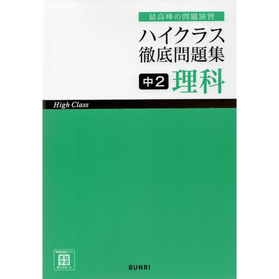 ハイクラス 徹底問題集 中2 理科 : 学参ドットコム - 通販 - Yahoo