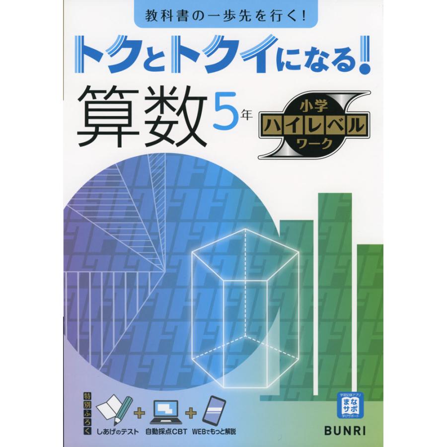 トクとトクイになる! 小学ハイレベルワーク 算数5年 : 学参ドットコム