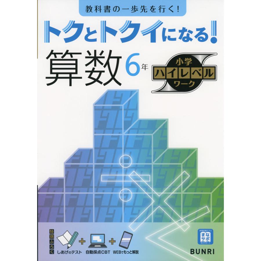 トクとトクイになる! 小学ハイレベルワーク 算数6年 : 学参ドットコム
