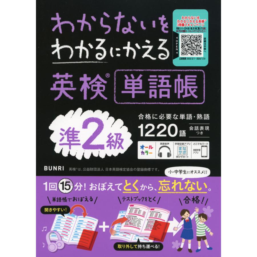 わからないをわかるにかえる 英検 単語帳 準2級 : 学参ドットコム