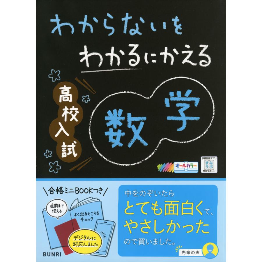 わからないをわかるにかえる 高校入試 数学 : 学参ドットコム - 通販