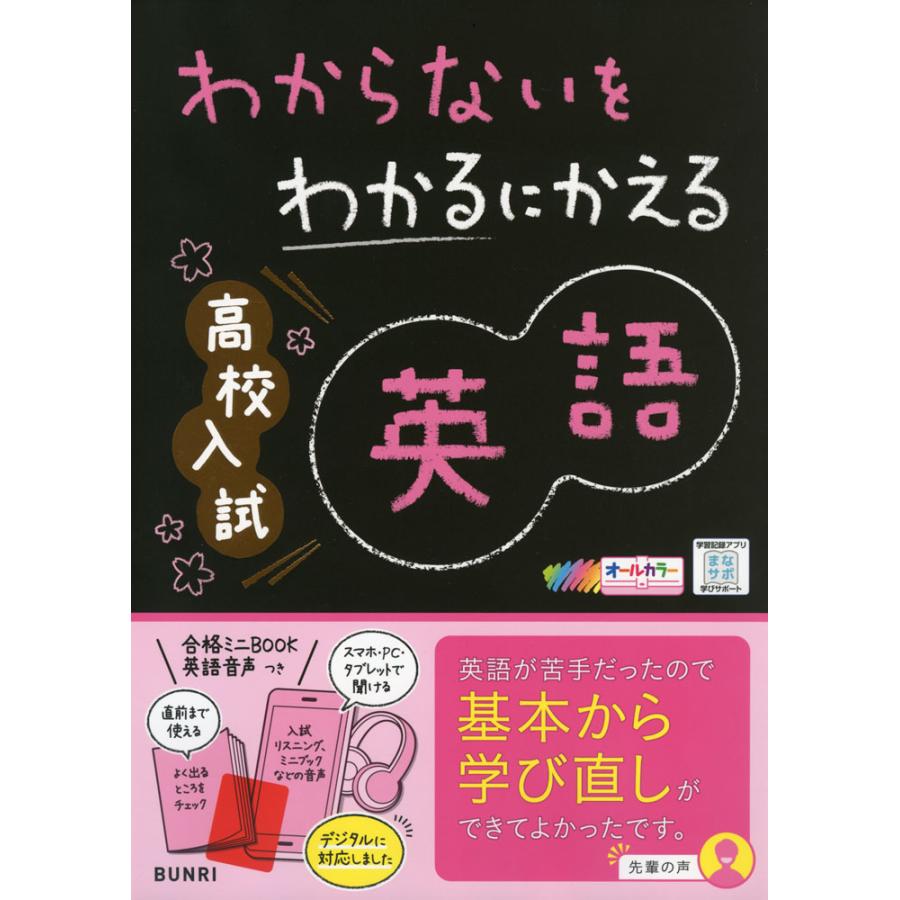 わからないをわかるにかえる 高校入試 英語 : 学参ドットコム - 通販