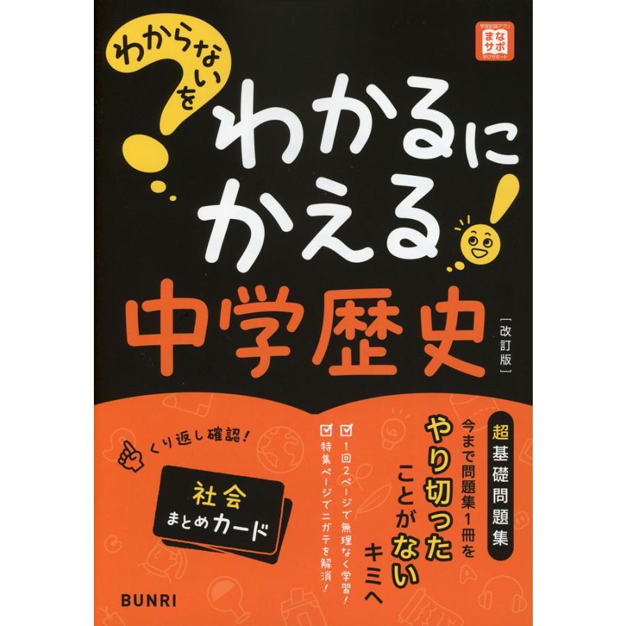 わからないをわかるにかえる 中学 歴史 ［改訂版］ : 学参ドットコム