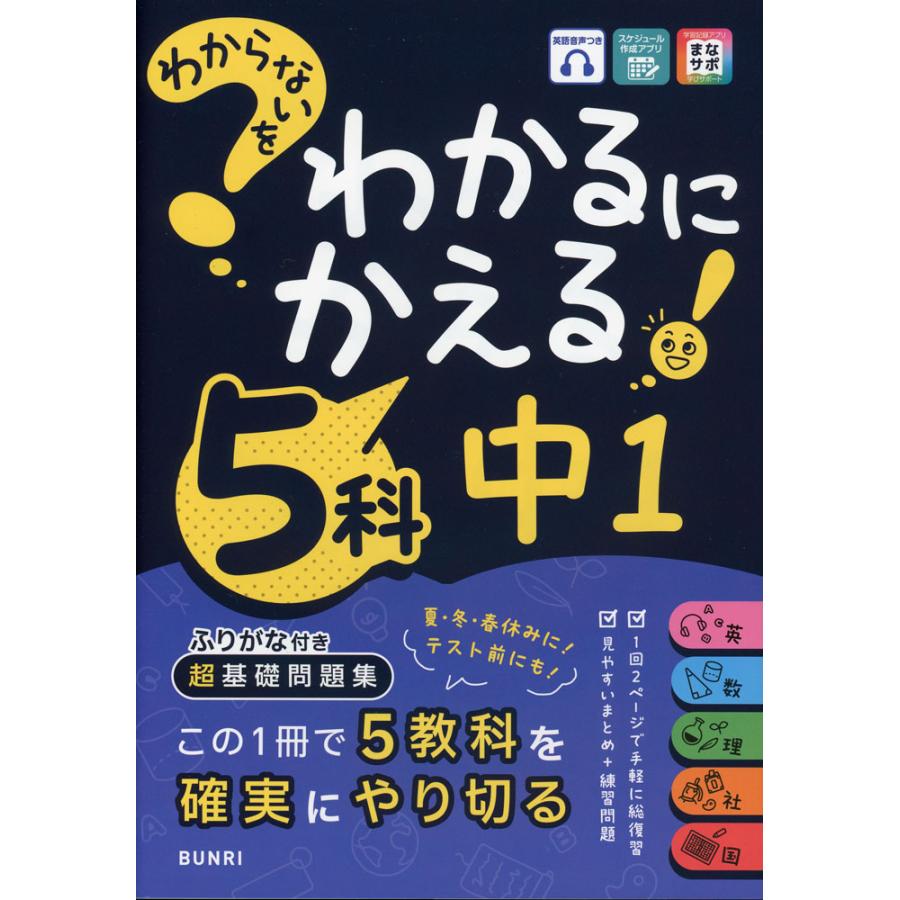 まどもら文庫 学習参考書 5冊セット 中2 要点が1冊でしっかりわかる本 5科 - かんき出版