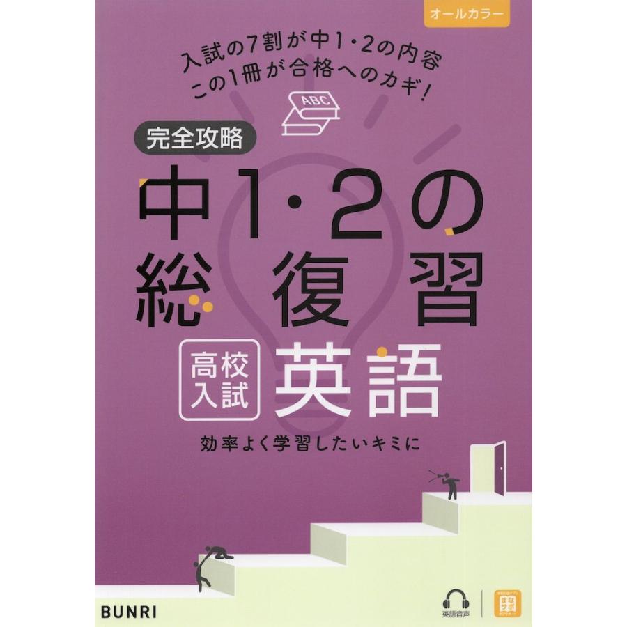 完全攻略 高校入試 中1 2の総復習 英語 学参ドットコム 通販 Yahoo ショッピング