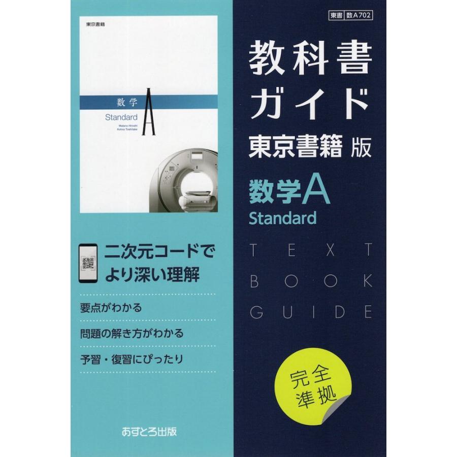 新課程） 教科書ガイド 東京書籍版「数学A Standard」 （教科書番号