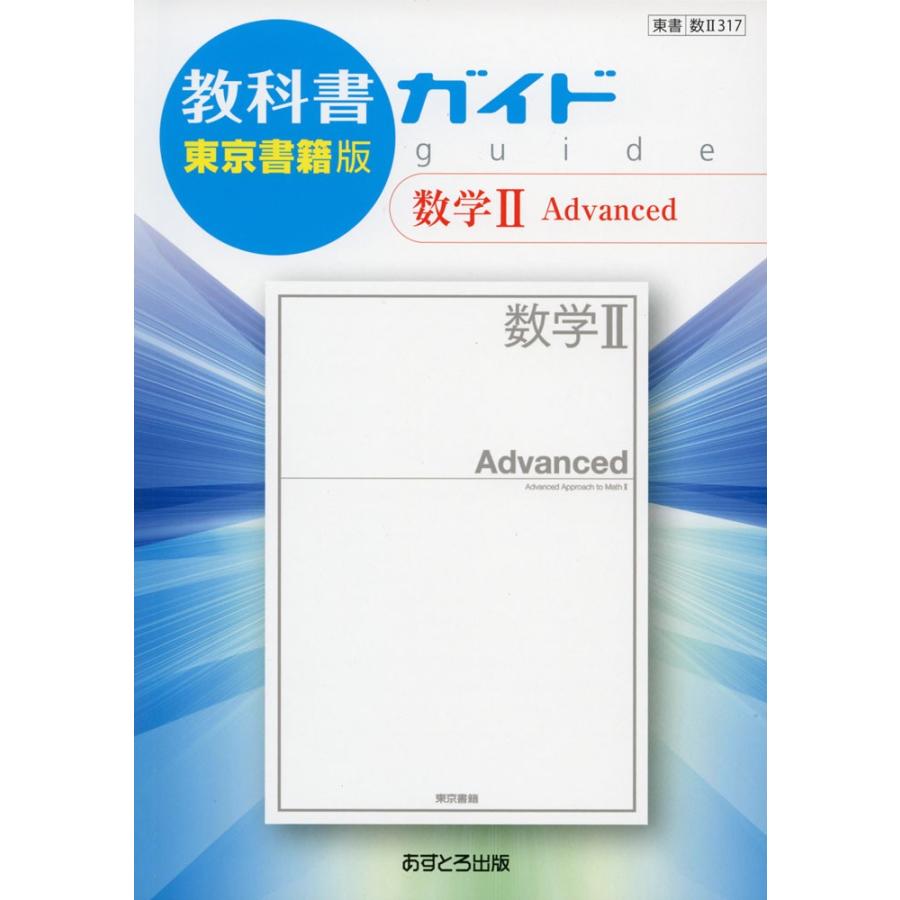 教科書ガイド 東京書籍版 数学ii Advanced 教科書番号 317 学参ドットコム 通販 Yahoo ショッピング