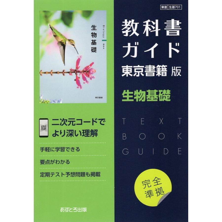 新課程） 教科書ガイド 東京書籍版「生物基礎」 （教科書番号 701