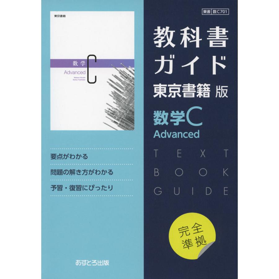 新課程) 教科書ガイド 東京書籍版「数学C Advanced」 (教科書 新課程) 教科書ガイド 東京書籍版「数学C Advanced」 (教科書