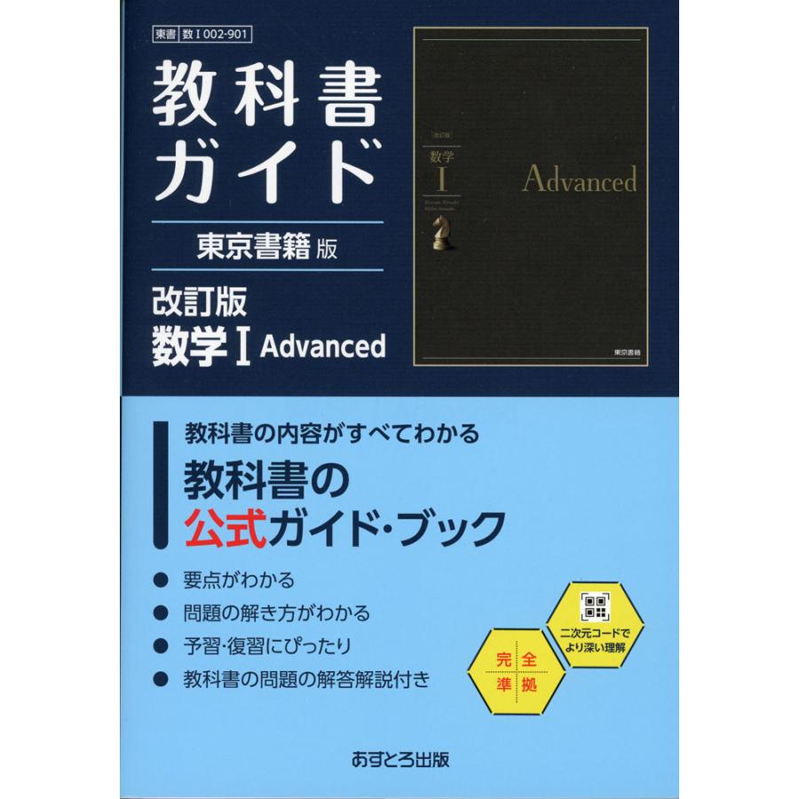 教科書ガイド 数学A I B II C 改訂版 教科書ガイド 数研出版版「新編 数学II」 （教科書番号 711） : 学参
