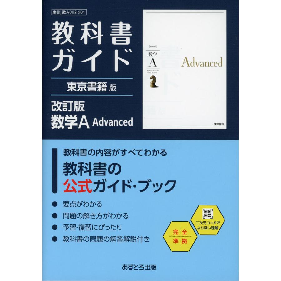 教科書ガイド 東京書籍版「改訂版 数学A Advanced」 （教科書番号 002