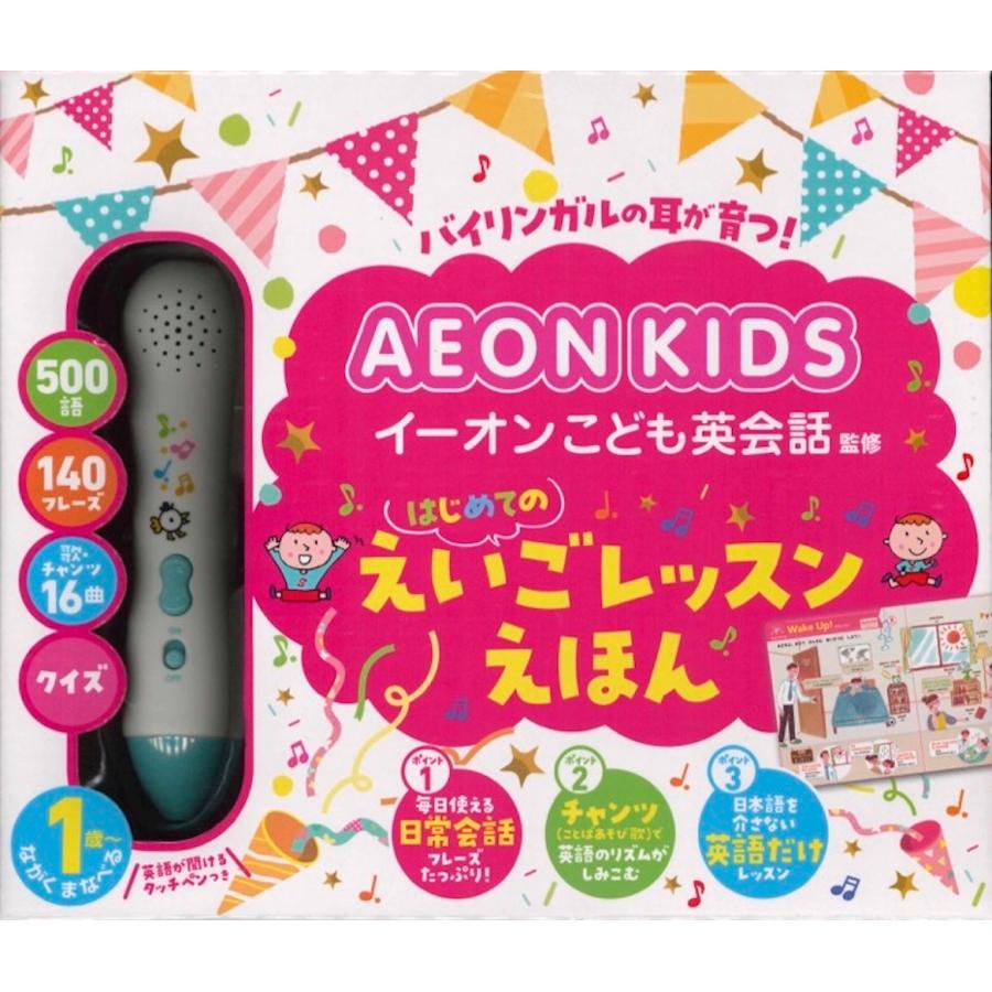 AEON KIDS はじめてのえいごレッスンえほん｜gakusan