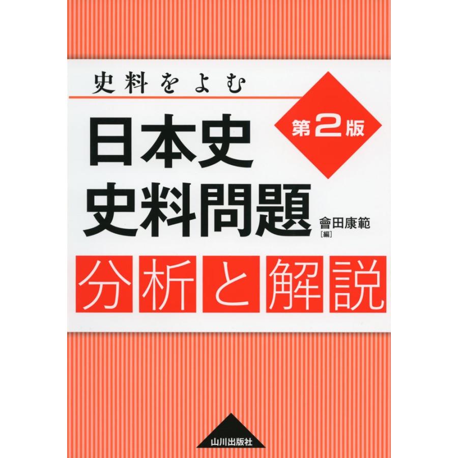 史料をよむ 日本史 史料問題 分析と解説 ＜第2版＞ : 学参ドットコム