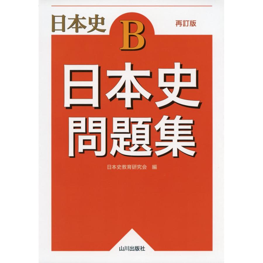 日本史B 日本史 問題集 再訂版 : 学参ドットコム - 通販 - Yahoo